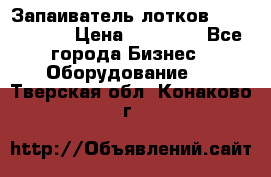 Запаиватель лотков vassilii240 › Цена ­ 33 000 - Все города Бизнес » Оборудование   . Тверская обл.,Конаково г.